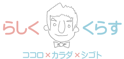 らしく(^-^)くらす